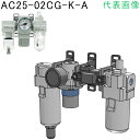 SMC エアコンビネーション (品番:AC25-03CG-K-A)(注番1709617)・(送料別途見積り,法人・事業所限定,取寄)