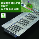 奥岡 スチール製 U字溝用 多目的景観みぞ蓋 かばこ 溝幅240用 (品番:KABAKO-240)(注番1750413)
