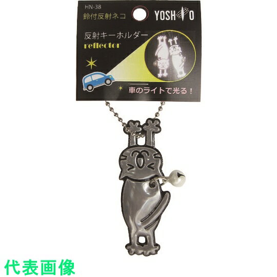 環境改善用品HK-38-YEHF-38-NVHF-38-SVHF-38-YEHK-P10-BLHK-P10-PIKE-H85-SVKE-H85-YEHD-SP45-YEHD-SP45N-GRHD-SP45N-PUHD-SP45N-PIHD-SP45-BKHD-SP45-RDHN-38-BLHN-38-PIHN-38-SVSAS-1RE1900-3RE801-1≪類似品 前 40個 ≪類似品 前20個類似品後 20個≫類似品後 40個≫ 環境改善用品979431 ヨシオ ヨシオ　鈴付反射キーホルダー　ネコ 〔品番:HN-38-SV〕 [本体質量：6g] 《包装時基本サイズ：130×75×5mm》〔包装時質量：6g〕分類》環境改善用品》防災・防犯用品》防犯対策用品☆納期情報：在庫色(外青) メーカー直送品【法人限定＝会社名ご記入お願い致します。】特長●反射材は車等のライトを反射して光って知らせるので夜間の交通事故防止に役立ちます。●カバン・バック・ランドセルや自転車などに取り付けて使用して下さい。用途仕様・サイズ・寸法など●色：シルバー●鈴付反射キーホルダー　ネコ材質/仕上●PVC●鉄セット内容/付属品注意原産国（名称）日本JANコード4937747205794コロンコード8904117100コロン名称ヨシオ　安全標識本体質量6g