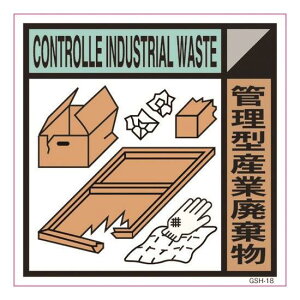 □グリーンクロス　産業廃棄物標識　GSH－18　管理型産業廃棄物　マグネット　200角 （品番:6300000682）（注番1766032）・（送料別途見積り,法人・事業所限定,取寄）