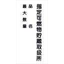 □グリーンクロス 危険物標識タテ KH−S36 (品番:6300001765)(注番1773470)