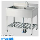 AS 流し台FS-W1200-430 (品番:2-721-02)(注番1830760)・(送料別途見積り,法人・事業所限定)【大型】
