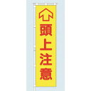 つくし 桃太郎旗 ↑頭上注意 専用ポール付 (品番:695-D)(注番1835252)・(送料別途見積り,法人・事業所限定)【大型】