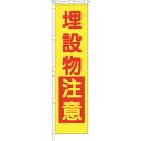 つくし 桃太郎旗 埋設物注意 専用ポール付 (品番:695-E)(注番1835267)・(送料別途見積り,法人・事業所限定)【大型】