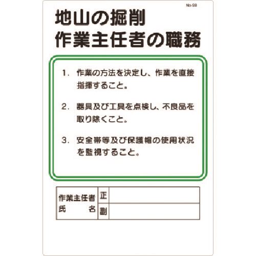 つくし　職務標識　地山の掘削作業主任者の職務 （品番:93）（注番1835331）・（送料別途見積り,法人・事業所限定,取寄）