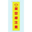 つくし 桃太郎旗 架空線注意 専用伸縮ポール付 (品番:695-A)(注番1836850)・(送料別途見積り,法人・事業所限定)【大型】