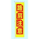 つくし 桃太郎旗 路肩注意 専用ポール付 (品番:695-F)(注番1838463)・(送料別途見積り,法人・事業所限定)【大型】