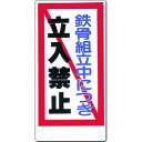 つくし 安全標識 鉄骨組立中につき立入禁止 (品番:10-F)(注番1838466)・(送料別途見積り,法人・事業所限定,取寄)