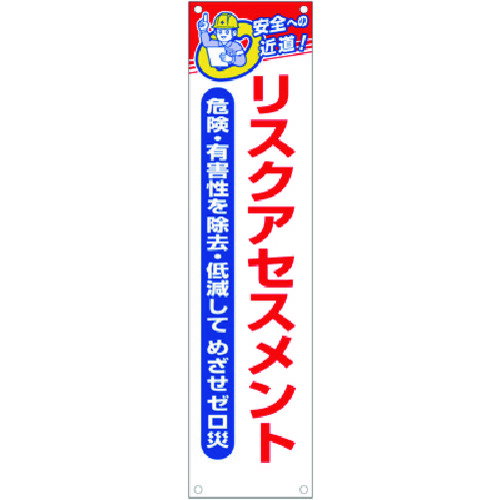 つくし　たれ幕　リスクアセスメント （危険有害性… （品番:626-A）（注番1838499）・（送料別途見積り,法人・事業所限定,取寄）