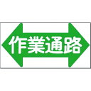 つくし ノンスリップ標識 作業通路(横型・両矢印) (品番:MM-24)(注番1843356)・(送料別途見積り,法人・事業所限定,取寄)