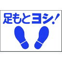 つくし ノンスリップ標識 足もとヨシ! (品番:MM-11)(注番1844841)・(送料別途見積り,法人・事業所限定,取寄)