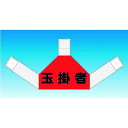 つくし 資格者表示ゼッケン 背面用 玉掛者 (品番:TY-202F)(注番1844843)・(送料別途見積り,法人・事業所限定,取寄)
