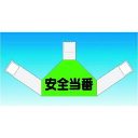 つくし 資格者表示ゼッケン 背面用 安全当番 (品番:TY-202B)(注番1844856)・(送料別途見積り,法人・事業所限定,取寄)