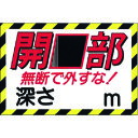 つくし ノンスリップ標識 開口部 無断で外すな! (品番:MM-47E)(注番1844864)・(送料別途見積り,法人・事業所限定,取寄)