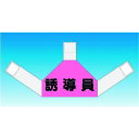 つくし 資格者表示ゼッケン 背面用 誘導員 (品番:TY-202D)(注番1844866)・(送料別途見積り,法人・事業所限定,取寄)