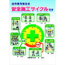 つくし ポスター 当作業所毎日の安全施工サイクルです (品番:P-3A)(注番1844871)・(送料別途見積り,法人・事業所限定,取寄)