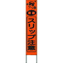 つくし スリム高輝度反射立看板 スリップ注意 (オレンジ地 (品番:KK-232J)(注番1844872)・(送料別途見積り,法人・事業所限定)【大型】