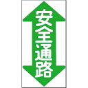 つくし ノンスリップ標識 安全通路(縦型・両矢印) (品番:MM-23)(注番1844930)・(送料別途見積り,法人・事業所限定,取寄)