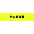 つくし　ヘリア腕章　列車見張員 （品番:784）（注番1846359）・（送料別途見積り,法人・事業所限定,取寄）