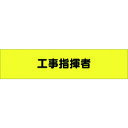 つくし ヘリア腕章 工事指揮者 (品番:774)(注番1846367)・(送料別途見積り,法人・事業所限定,取寄)