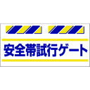 つくし エプロン標識 安全帯試行ゲート (品番:SK-858)(注番1846457)・(送料別途見積り,法人・事業所限定,取寄)
