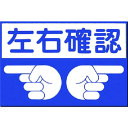 つくし ノンスリップ標識 左右確認 (品番:MM-6)(注番1846467)・(送料別途見積り,法人・事業所限定,取寄)