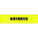 つくし ヘリア腕章 軌道作業責任者 (品番:792)(注番1847906)・(送料別途見積り,法人・事業所限定,取寄)