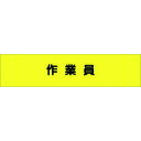 つくし ヘリア腕章 作業員 (品番:789)(注番1847909)・(送料別途見積り,法人・事業所限定,取寄)