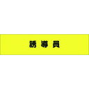 つくし ヘリア腕章 誘導員 (品番:782)(注番1847955)・(送料別途見積り,法人・事業所限定,取寄)