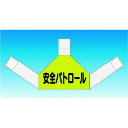 つくし 資格者表示ゼッケン 背面用 安全パトロール (品番:TY-202A)(注番1848102)・(送料別途見積り,法人・事業所限定,取寄)