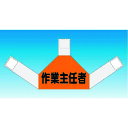 つくし 資格者表示ゼッケン 背面用 作業主任者 (品番:TY-202C)(注番1848106)・(送料別途見積り,法人・事業所限定,取寄)