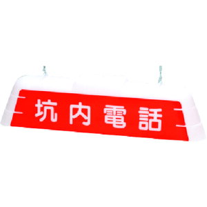 つくし 標識灯 坑内電話 両面 200V・60Hz (品番:T-19W26)(注番1849449)・(送料別途見積り,法人・事業所限定,取寄)