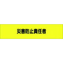 つくし ヘリア腕章 災害防止責任者 (品番:776)(注番1849488)・(送料別途見積り,法人・事業所限定,取寄)