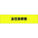 つくし ヘリア腕章 主任技術者 (品番:773)(注番1849564)・(送料別途見積り,法人・事業所限定,取寄)