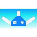 つくし 資格者表示ゼッケン 背面用 職長 (品番:TY-202H)(注番1849654)・(送料別途見積り,法人・事業所限定,取寄)