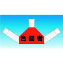 つくし 資格者表示ゼッケン 背面用 合図者 (品番:TY-202E)(注番1851179)・(送料別途見積り,法人・事業所限定,取寄)