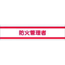 つくし ヘリア腕章 防火管理者 (品番:723)(注番1852531)・(送料別途見積り,法人・事業所限定,取寄)