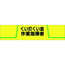 つくし ヘリア腕章 くい打くい抜作業指揮者 (品番:752)(注番1852540)・(送料別途見積り,法人・事業所限定,取寄)