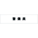 つくし ヘリア腕章 警備員 (品番:757)(注番1852545)・(送料別途見積り,法人・事業所限定,取寄)
