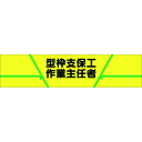 つくし ヘリア腕章 型枠支保工作業主任者 (品番:733)(注番1852557)・(送料別途見積り,法人・事業所限定,取寄)