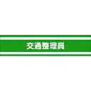 つくし ヘリア腕章 交通整理員 (品番:759)(注番1852568)・(送料別途見積り,法人・事業所限定,取寄)