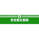 つくし ヘリア腕章 安全衛生委員 (品番:714)(注番1852587)・(送料別途見積り,法人・事業所限定,取寄)