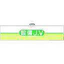 つくし ヘリア腕章 設備JV (品番:762-C)(注番1852606)・(送料別途見積り,法人・事業所限定,取寄)