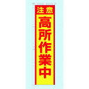 つくし 桃太郎旗 注意 高所作業中 専用ポール付 (品番:695-C)(注番1852612)・(送料別途見積り,法人・事業所限定)【大型】
