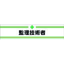 つくし ヘリア腕章 監理技術者 (品番:708)(注番1852625)・(送料別途見積り,法人・事業所限定,取寄)