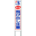 つくし スリム高輝度反射立看板 子ども飛び出し注意 (白地) (品番:KK-224W)(注番1852766)・(送料別途見積り,法人・事業所限定)【大型】