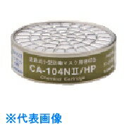 TGK　吸収缶　CA－104NII　リン化水素用HP　5入 （品番:398-87-05-76）（注番1853102）・（送料別途見積り,法人・事業所限定,取寄）