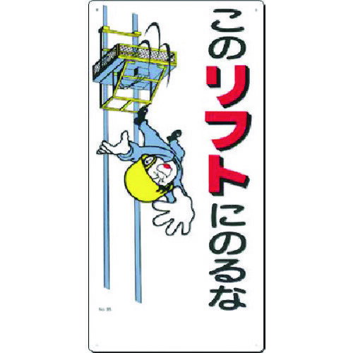 つくし　安全標識　このリフトにのるな （品番:35）（注番1854114）・（送料別途見積り,法人・事業所限定,取寄）