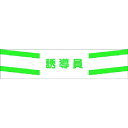 つくし ヘリア腕章 誘導員 (品番:756)(注番1854117)・(送料別途見積り,法人・事業所限定,取寄)