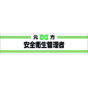 つくし ヘリア腕章 元方安全衛生管理者 (品番:702)(注番1854125)・(送料別途見積り,法人・事業所限定,取寄)